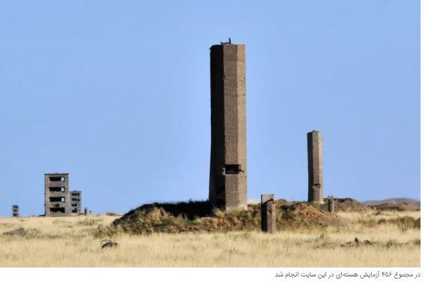 زمین بازی مرگبار دانشمندان شوروی در قزاقستان برای آزمایش‌ها اتمی