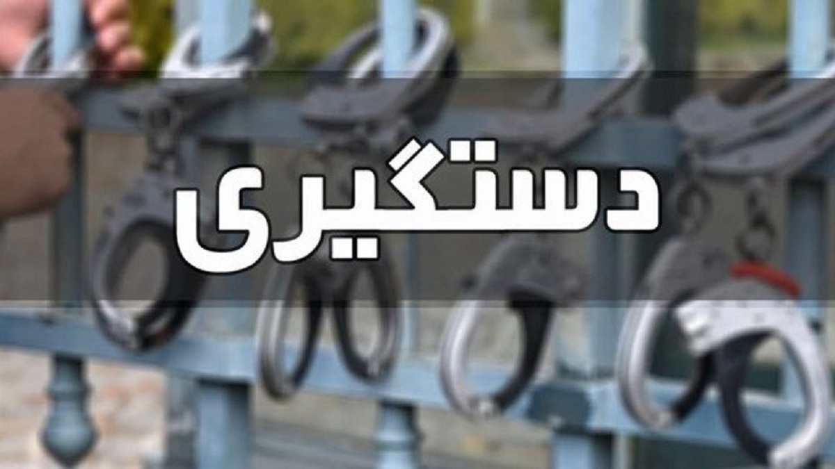 دستگیری ۳۶ نفر به اتهام همکاری با دشمن صهیونیستی در گیلان