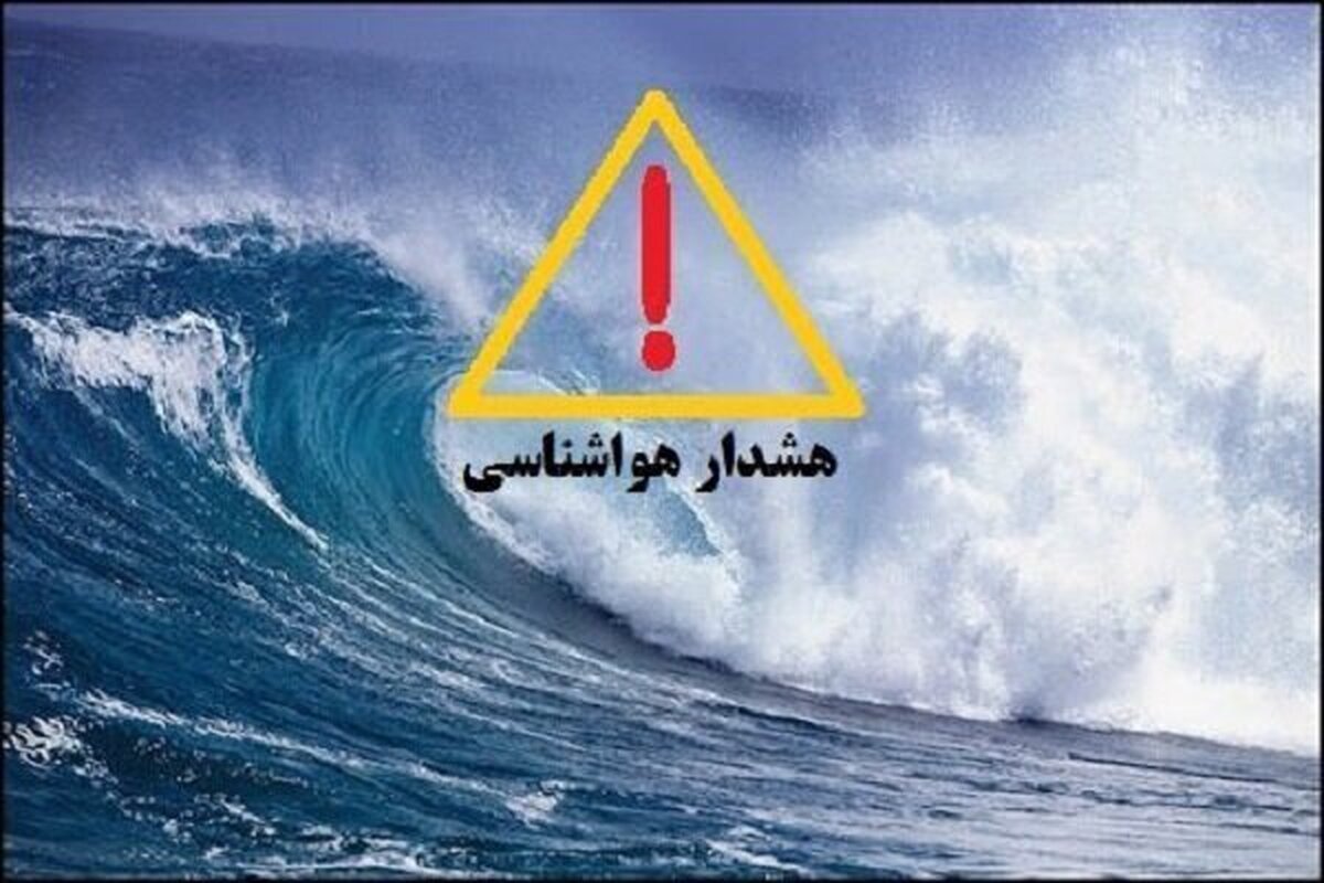 صدور هشدار هواشناسی در استان بوشهر