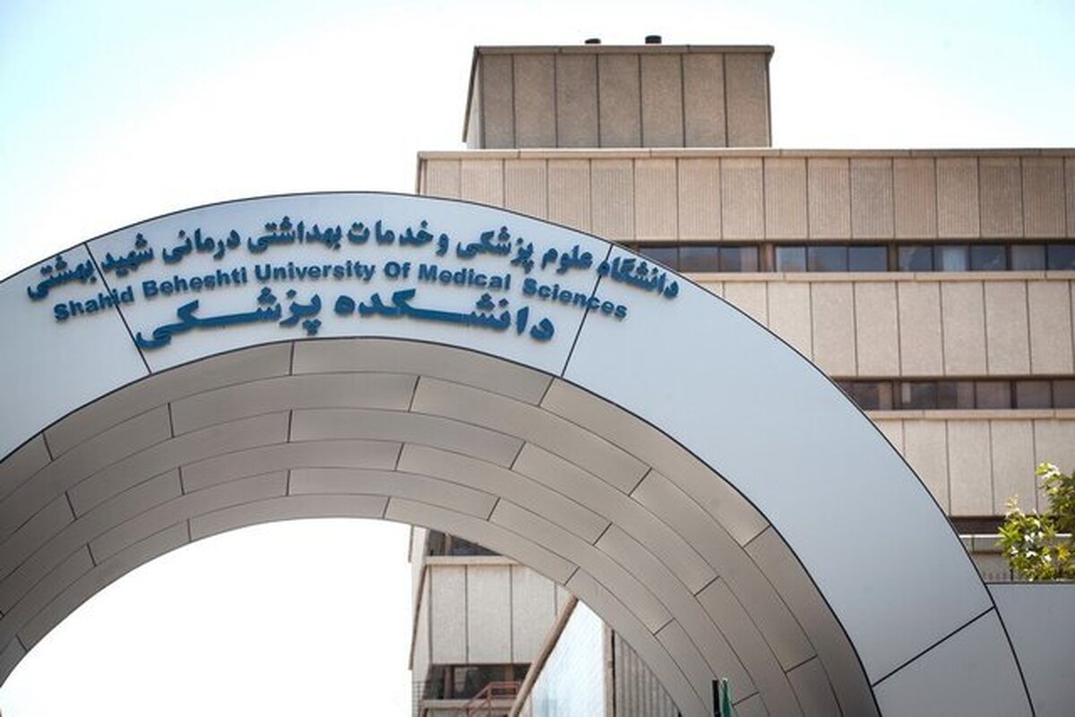 دانشگاه علوم پزشکی شهید بهشتی هدف حمله بزدلانه رژیم صهیونیستی قرار گرفت