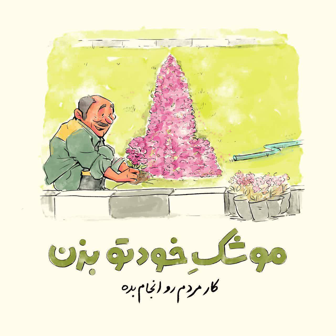 عکس| هم‌وطن موشک خودت را بزن