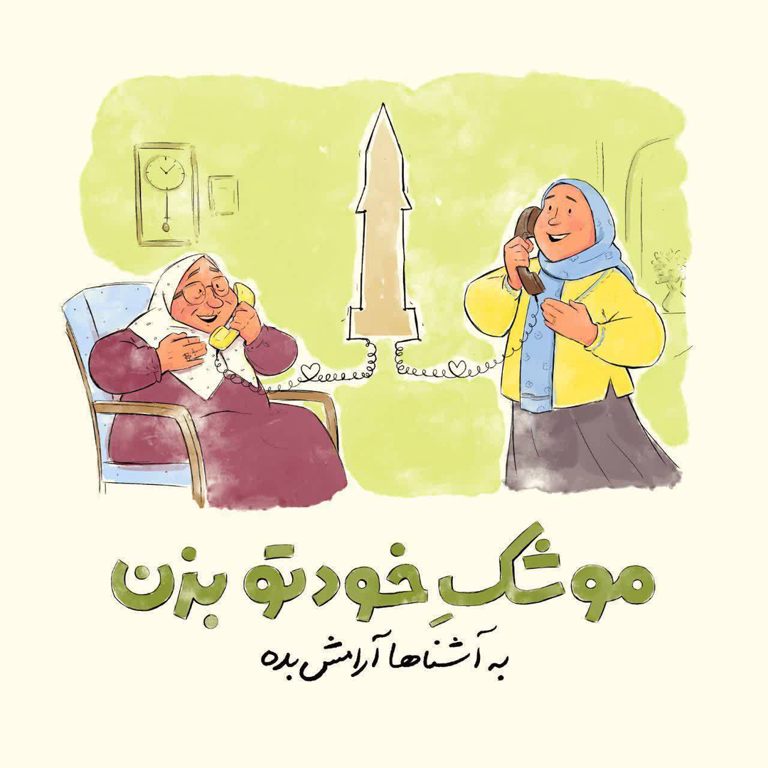 عکس| هم‌وطن موشک خودت را بزن