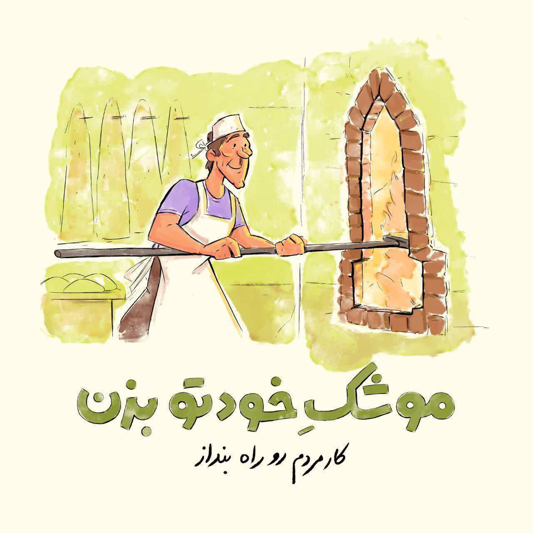 عکس| هم‌وطن موشک خودت را بزن