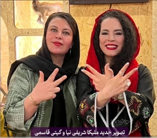 ژست خنده دار ملیکا شریفی نیا و گیتی قاسمی پربازدید شد+عکس