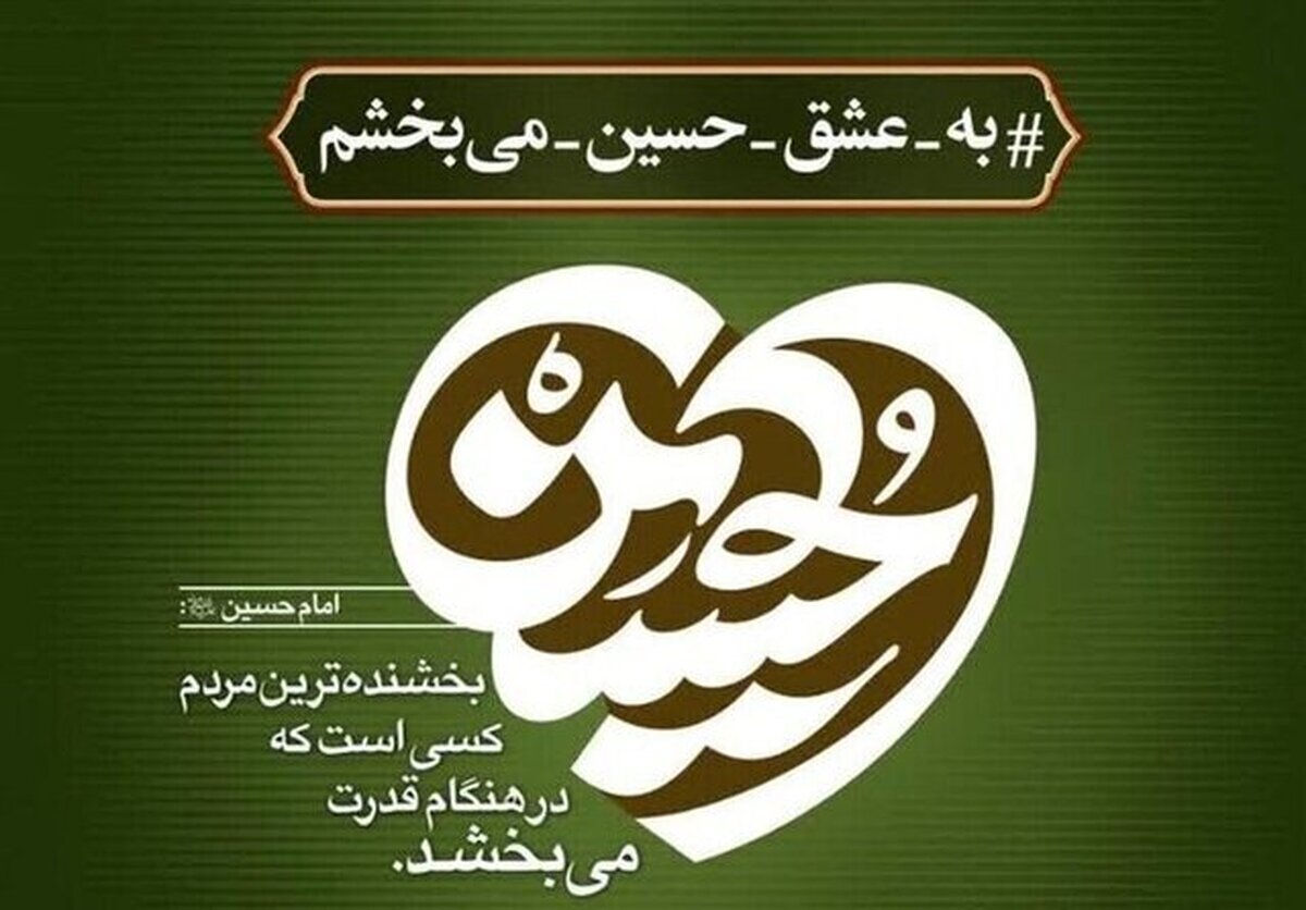 آزادی ۴۰ زندانی لرستان با اجرای پویش به عشق امام حسین (ع) می‌بخشم