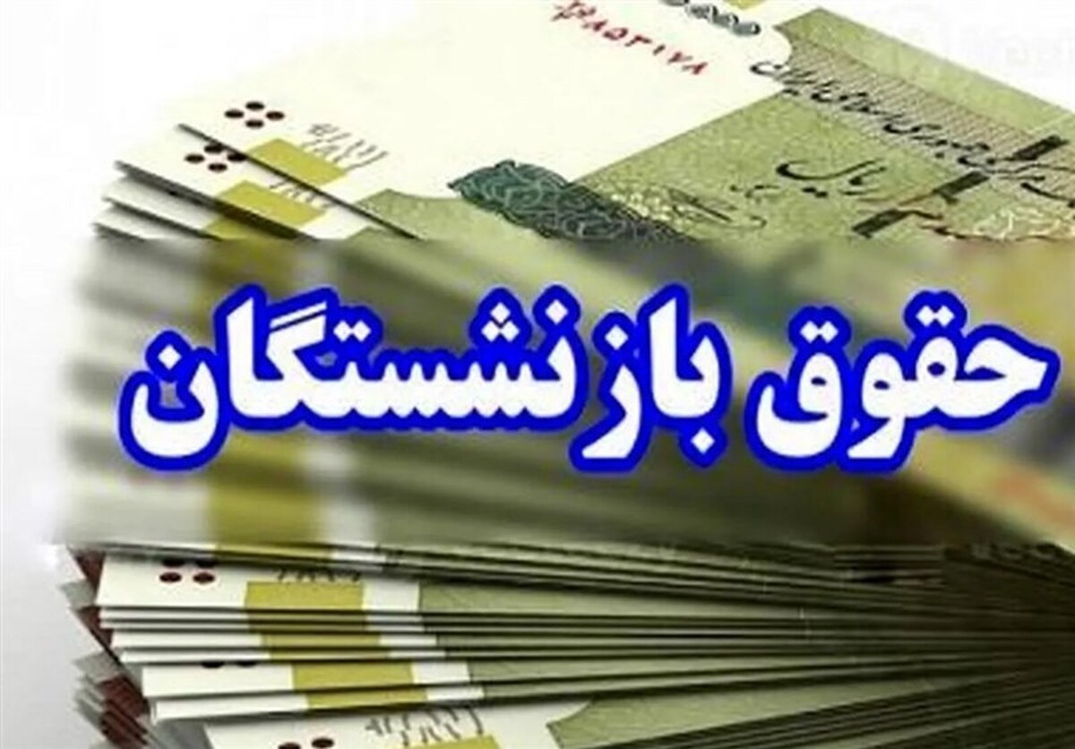 افزایش ۱۰۰درصدی تامین منابع مستمری و مزایای بازنشستگان