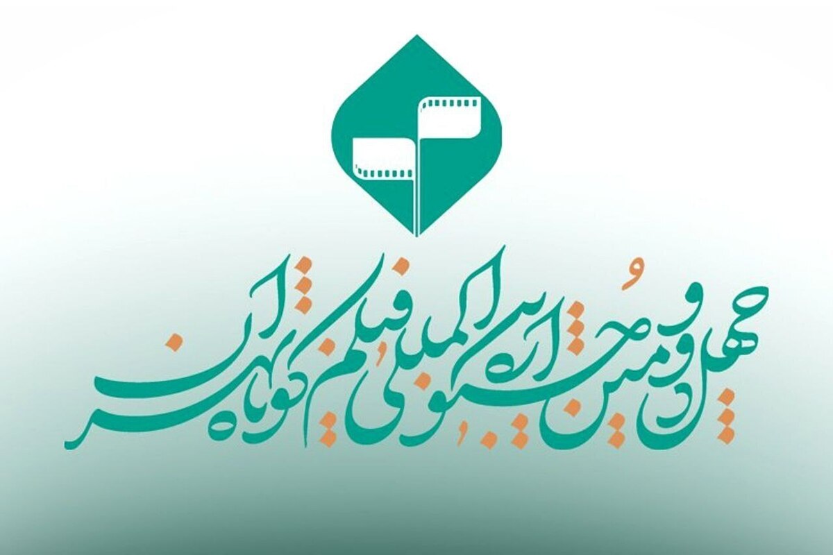 تمدید مهلت ارسال آثار به چهل و‌دومین جشنواره بین‌المللی فیلم کوتاه تهران