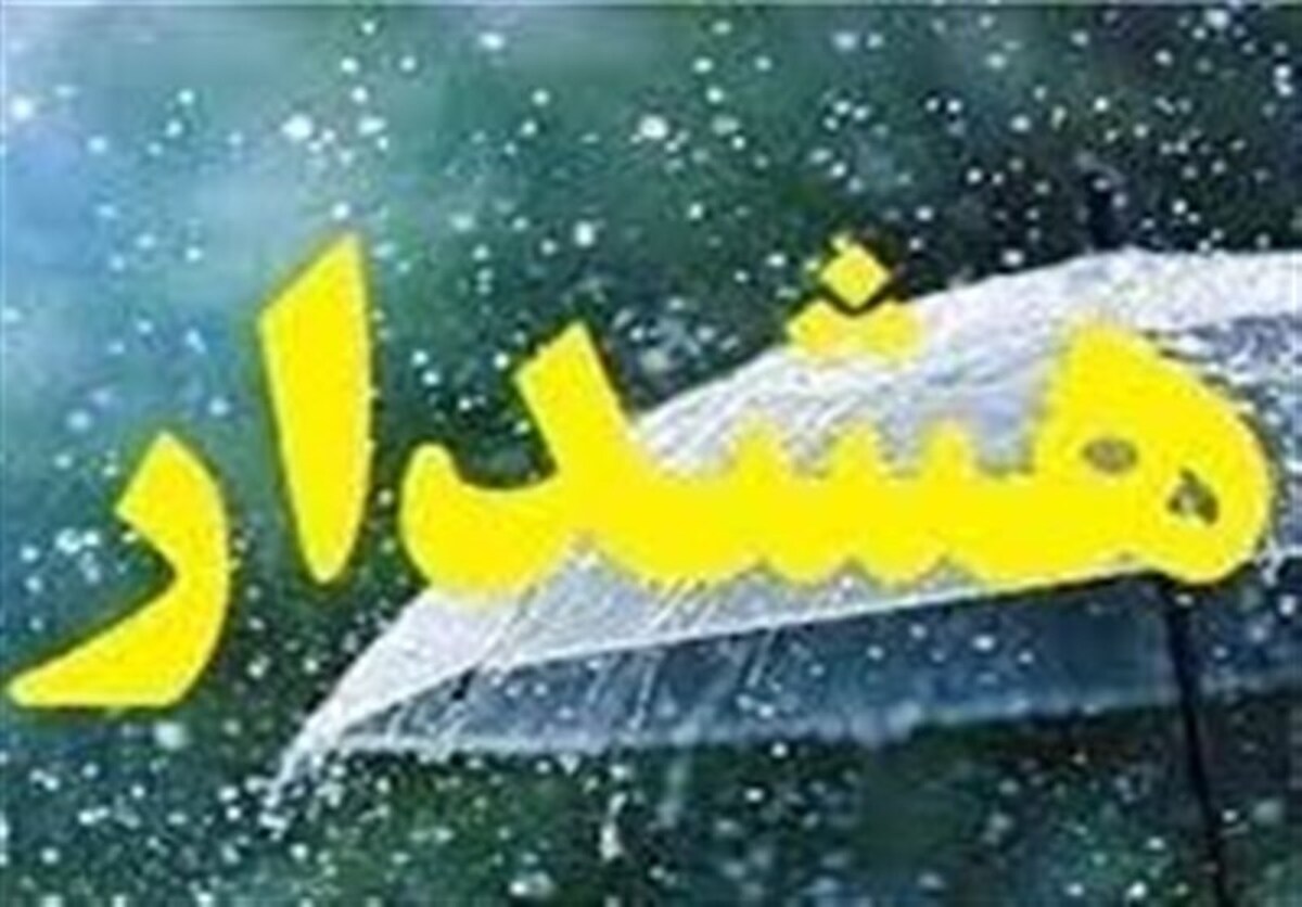 هواشناسی کهگیلویه و بویراحمد هشدار زرد صادر کرد