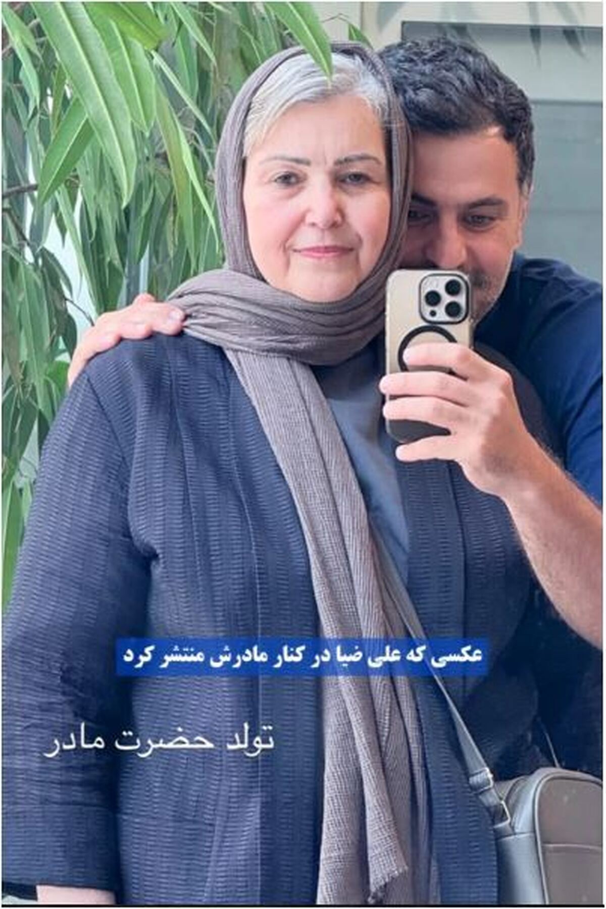 سلفی آیینه‌ای عاشقانه علی ضیا کنار مادرش به مناسبت سالگرد تولد ایشان