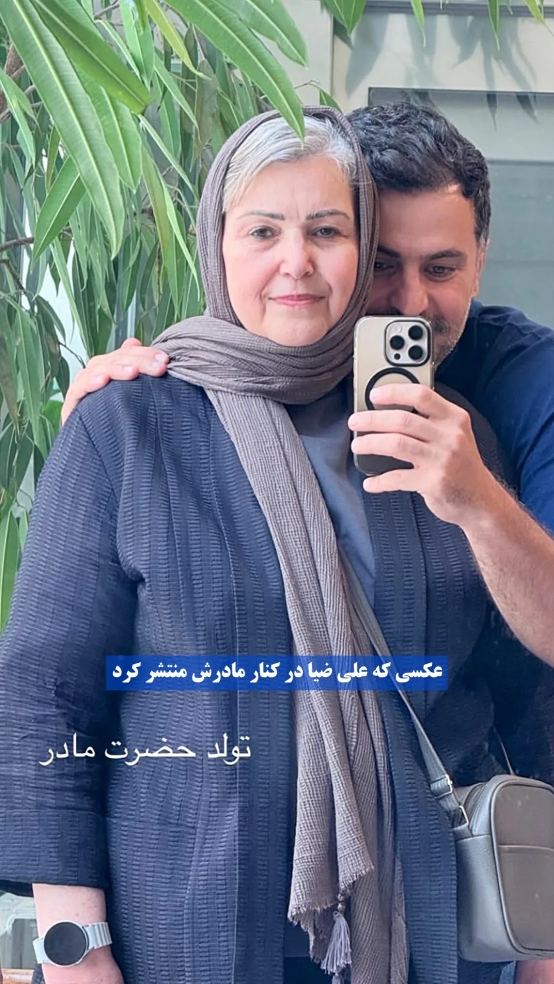 علی ضیا تولد حضرت مادر رو اینجوری تبریک گفت! +عکس