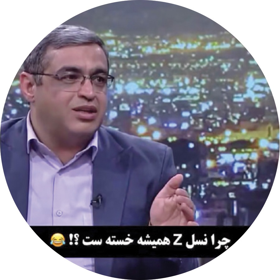 ماجرای دهه هشتادی‌های همیشه خسته چیست؟! + ویدئو
