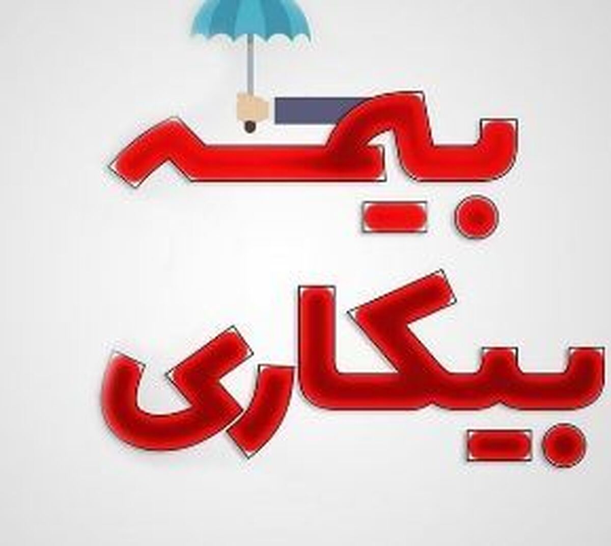شرایط پرداخت بیمه بیکاری تغییر کرد