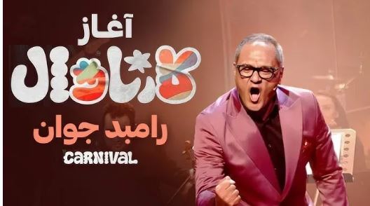 نگاهی به نقاط قوت برنامه کارناوال رامبد جوان/آیا می‌تواند موفقیت‌های خندوانه را تکرار کند؟