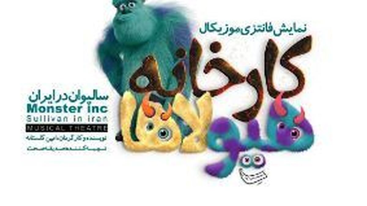 بازگشت هیولای محبوب در قلب تهران