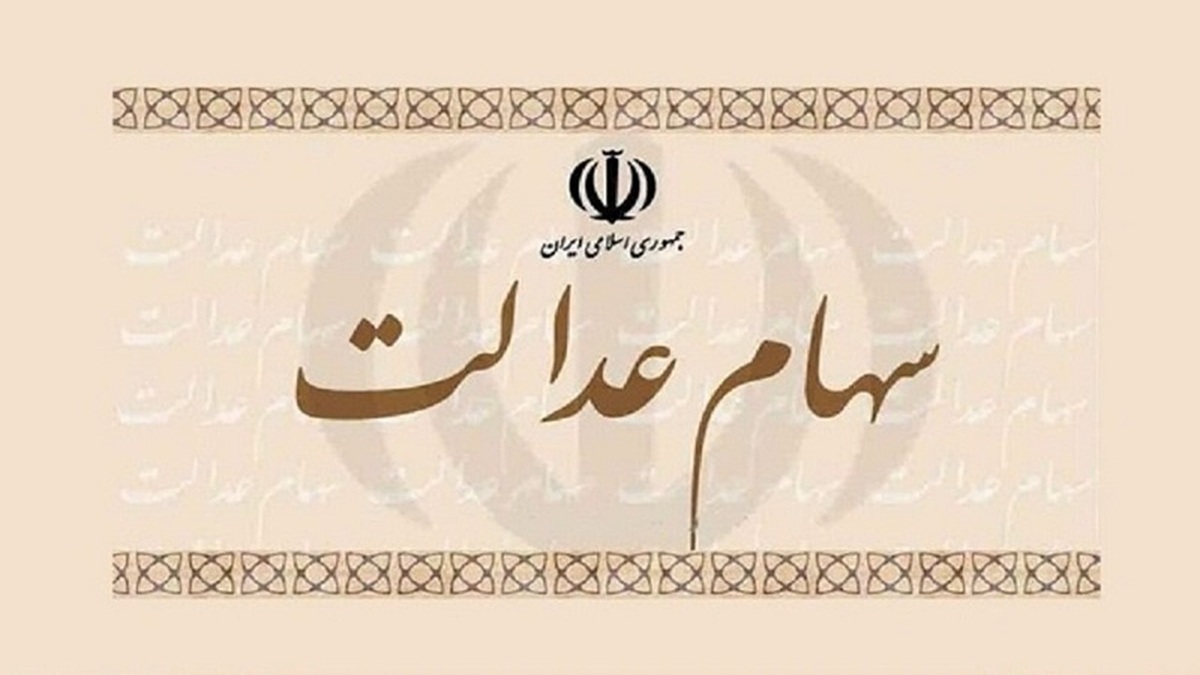 تاخیر در انتقال سود سهام عدالت برای وراث دردسرساز شد