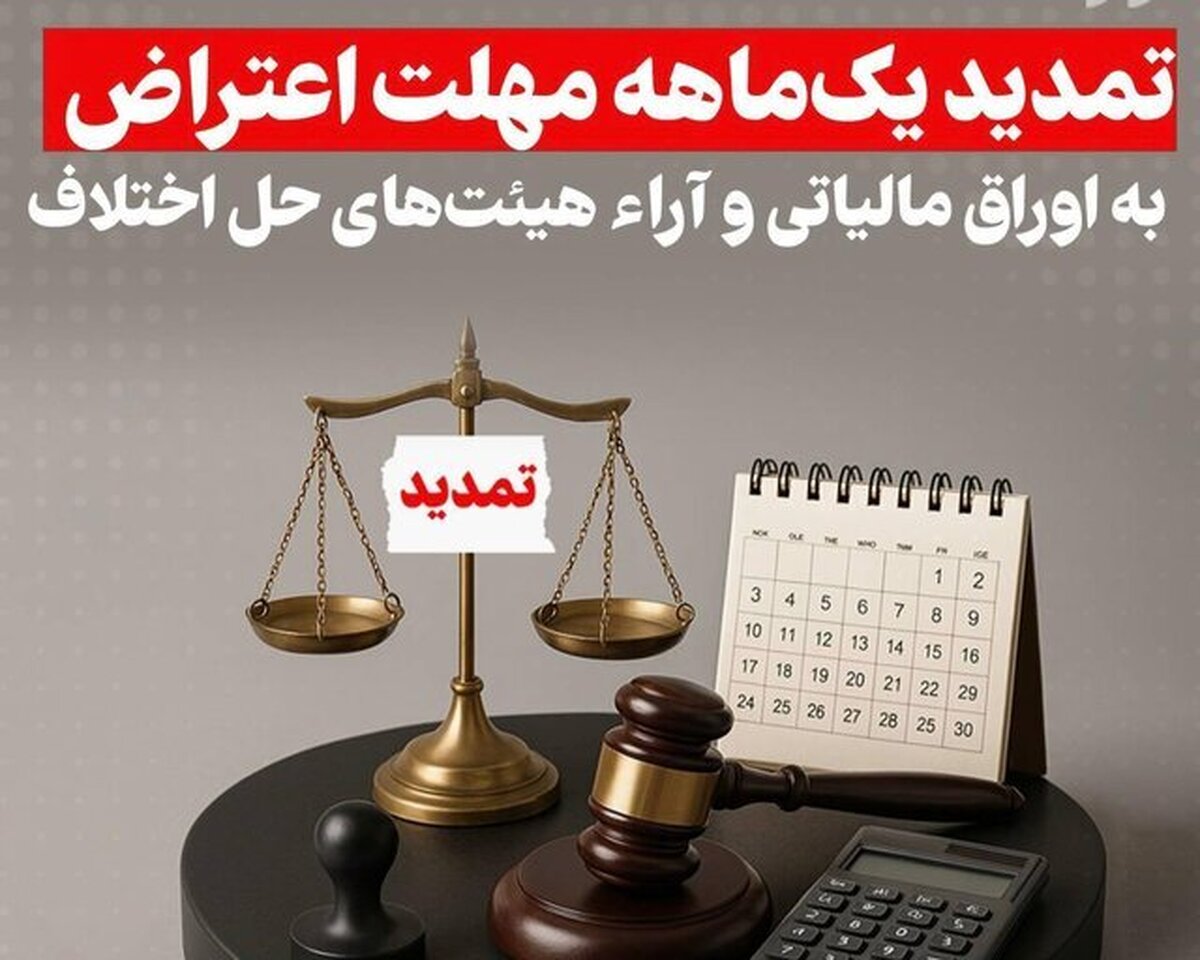 تمدید یک‌ماهه مهلت اعتراض به اوراق و آراء مالیاتی در فارس