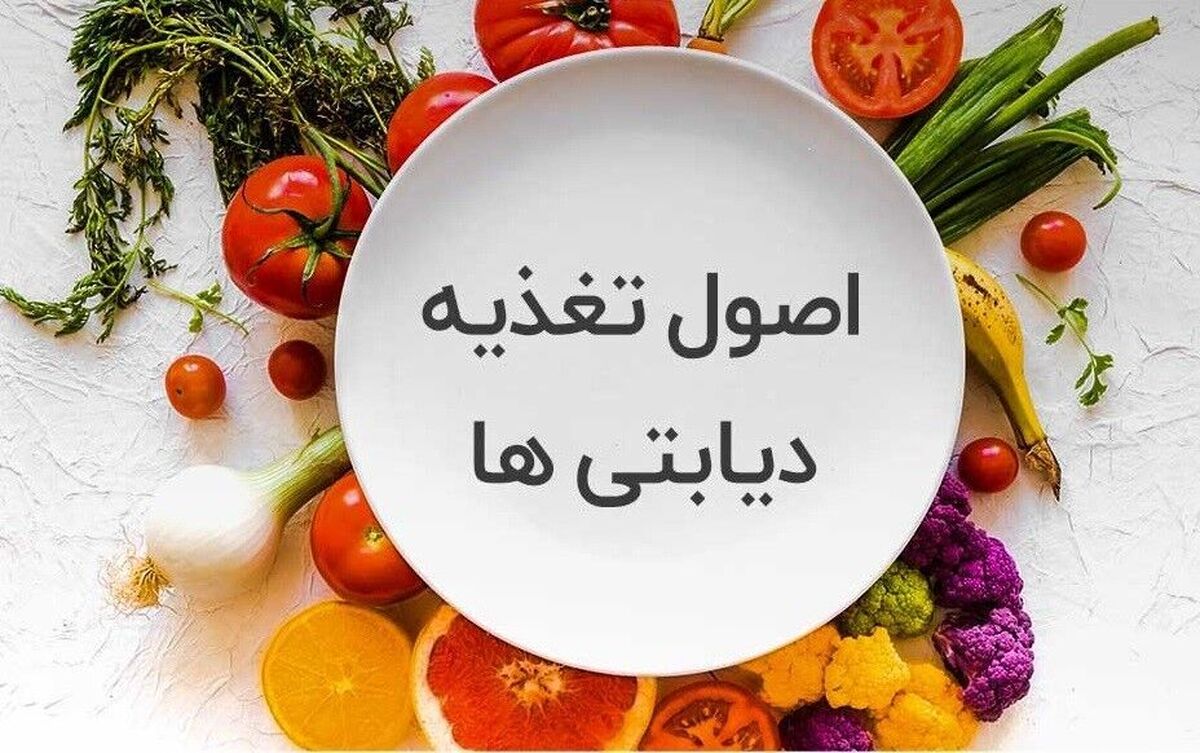 برنامه غذایی سالم برای یک دیابتی باید شامل چه موادی باشد؟