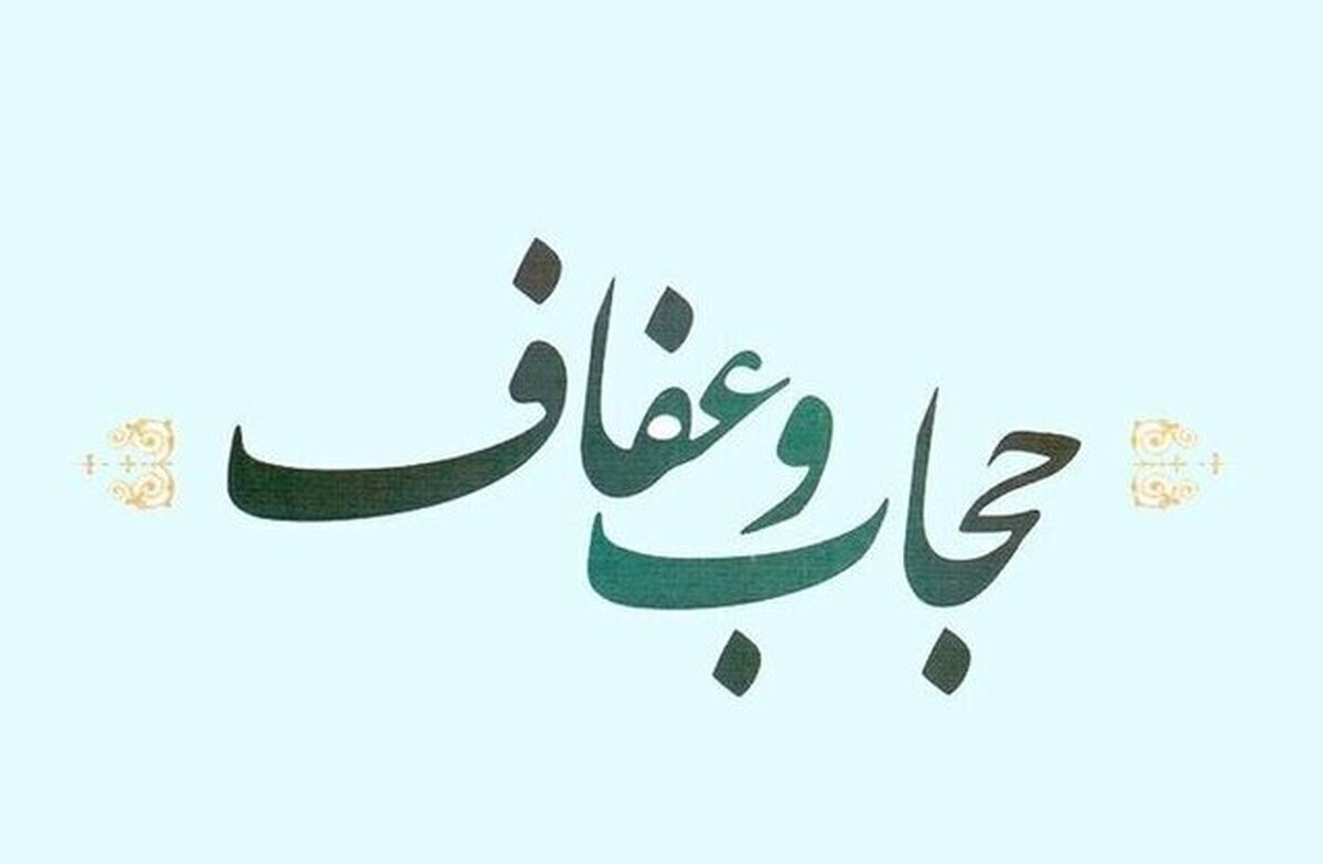 عفاف و حجاب، ضامن امنیت و تعالی جامعه است