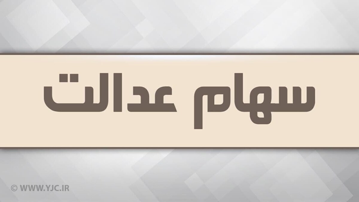 شورای عالی‌بورس مرجع سیاست‌گذاری در خصوص سهام عدالت است