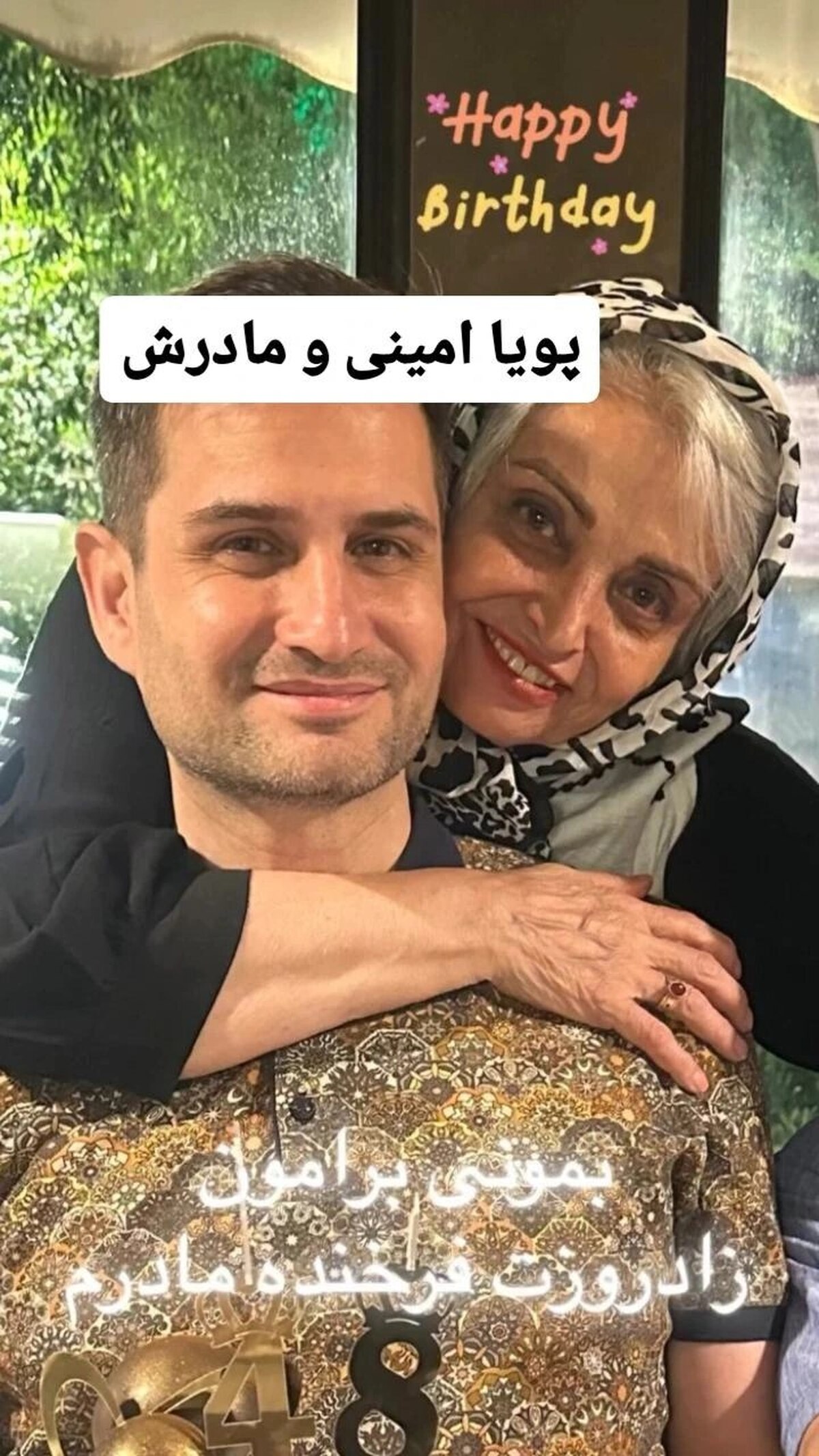 پویا امینی با انتشار این تصویر محبت آمیز تولد مادرش را تبریک گفت