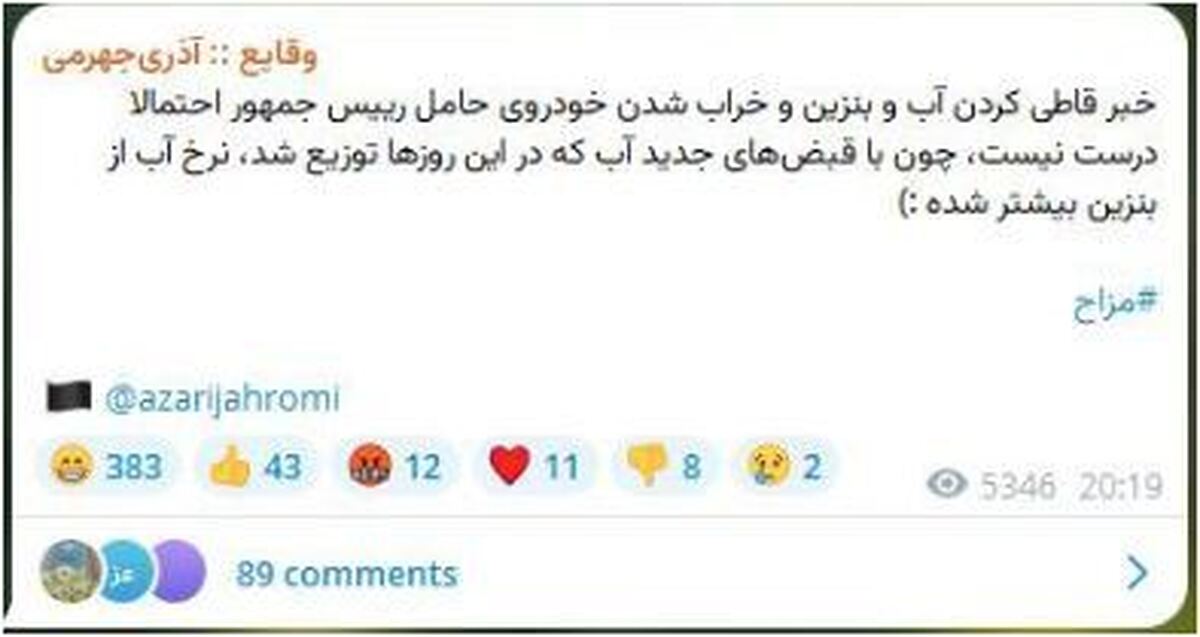 شوخی خبر ساز آذری جهرمی در کانال تلگرامی اش مورد بحث قرار گرفت