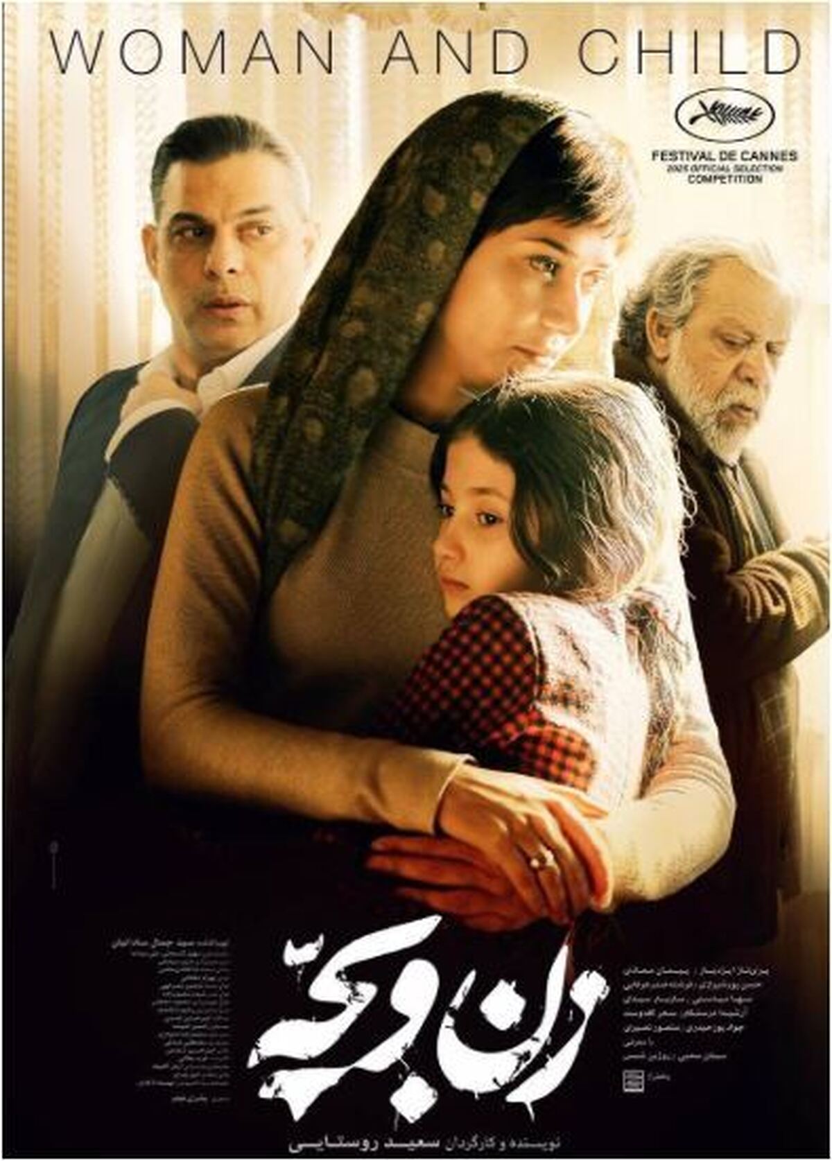 رونمایی از اولین پوستر فیلم سینمایی زن و بچه