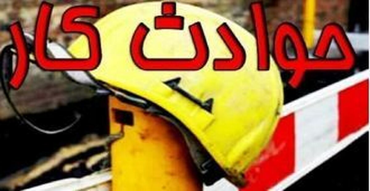 کاهش ۲۸ درصدی تلفات ناشی از حوادث کار در مازندران