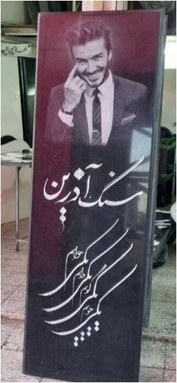 عکس دیوید بکهام روی سنگ قبر/طراح سنگ قبر هستیم اینم نمونه کارمون
