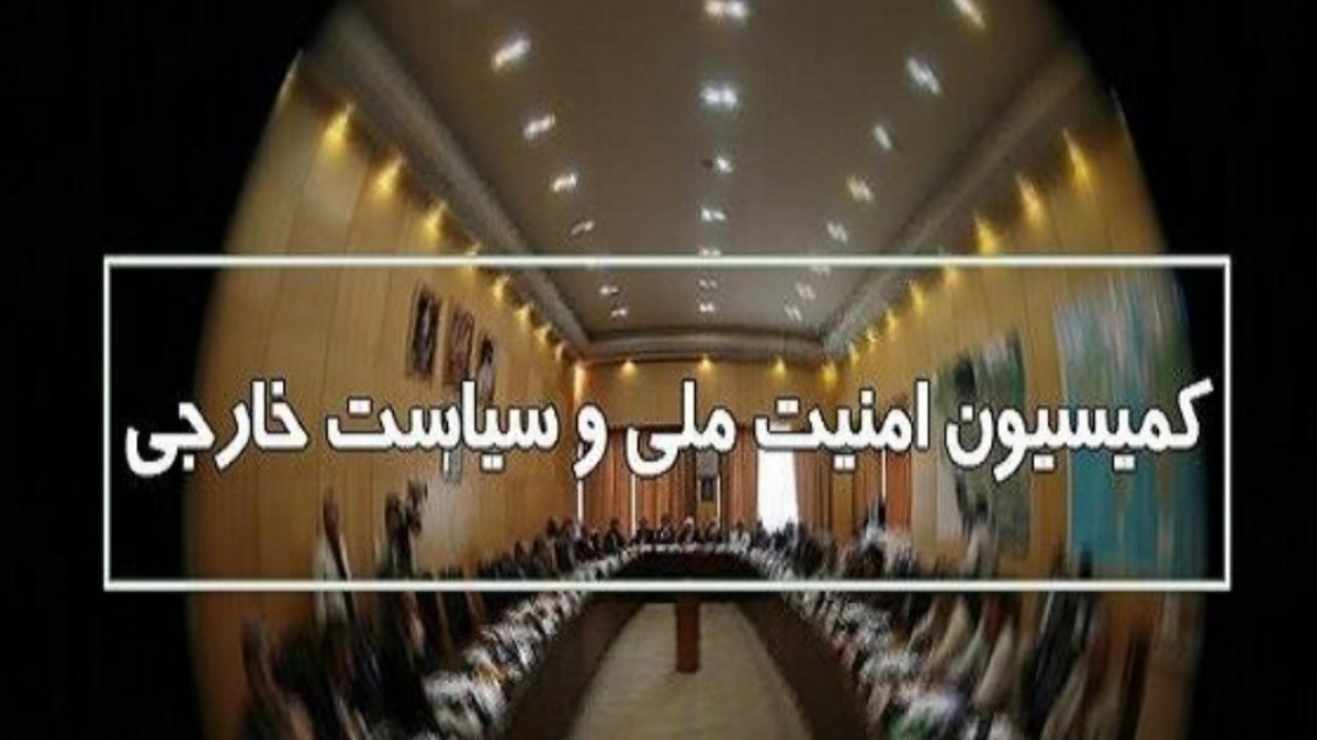 سیاست اروپا درباره مکانیسم ماشه در کمیسیون امنیت ملی بررسی می‌شود