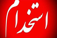 جذب حدود ۱۷۰۰ نفر در دستگاه‌های اجرایی خراسان جنوبی
