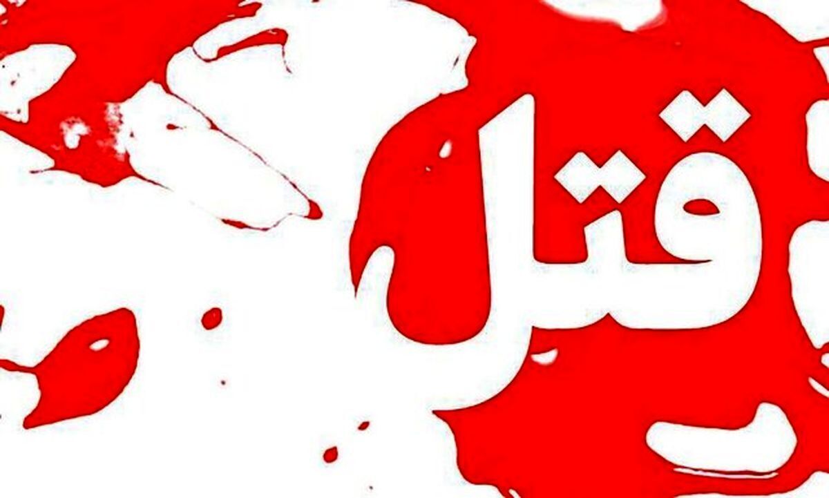 کینه از خانواده همسر سابق به قیمت قتل تمام شد!
