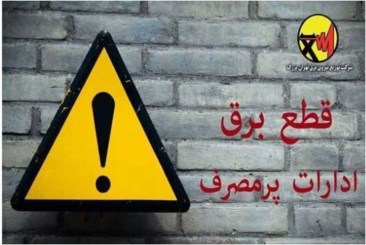 این ادارات تهران در لیست پر مصرف‌ترین‌های برق قرار گرفتند