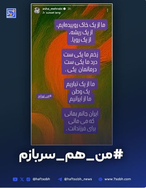 آشا محرابی هم به چالش من هم سربازم پیوست!