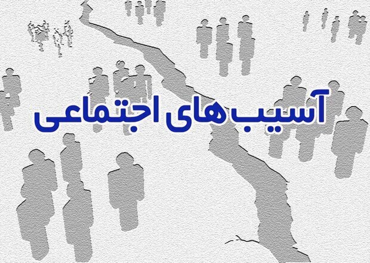 ضرورت مشارکت جمعی برای کاهش آسیب‌های اجتماعی