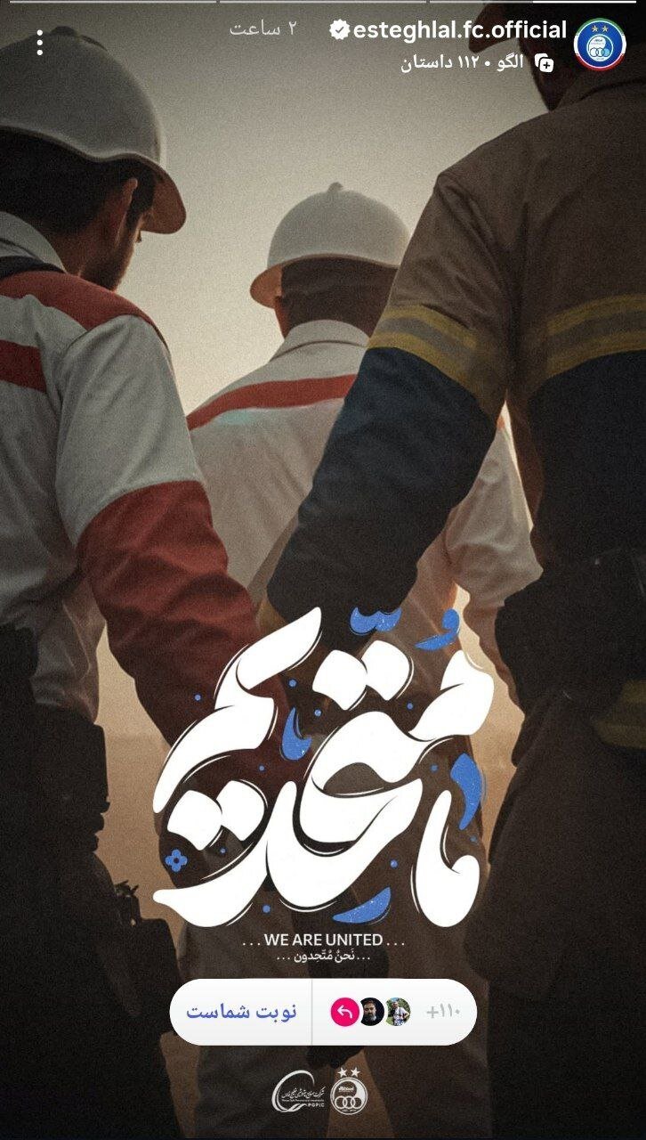 استقلال اتحاد ملت ایران را به رخ کشید+عکس