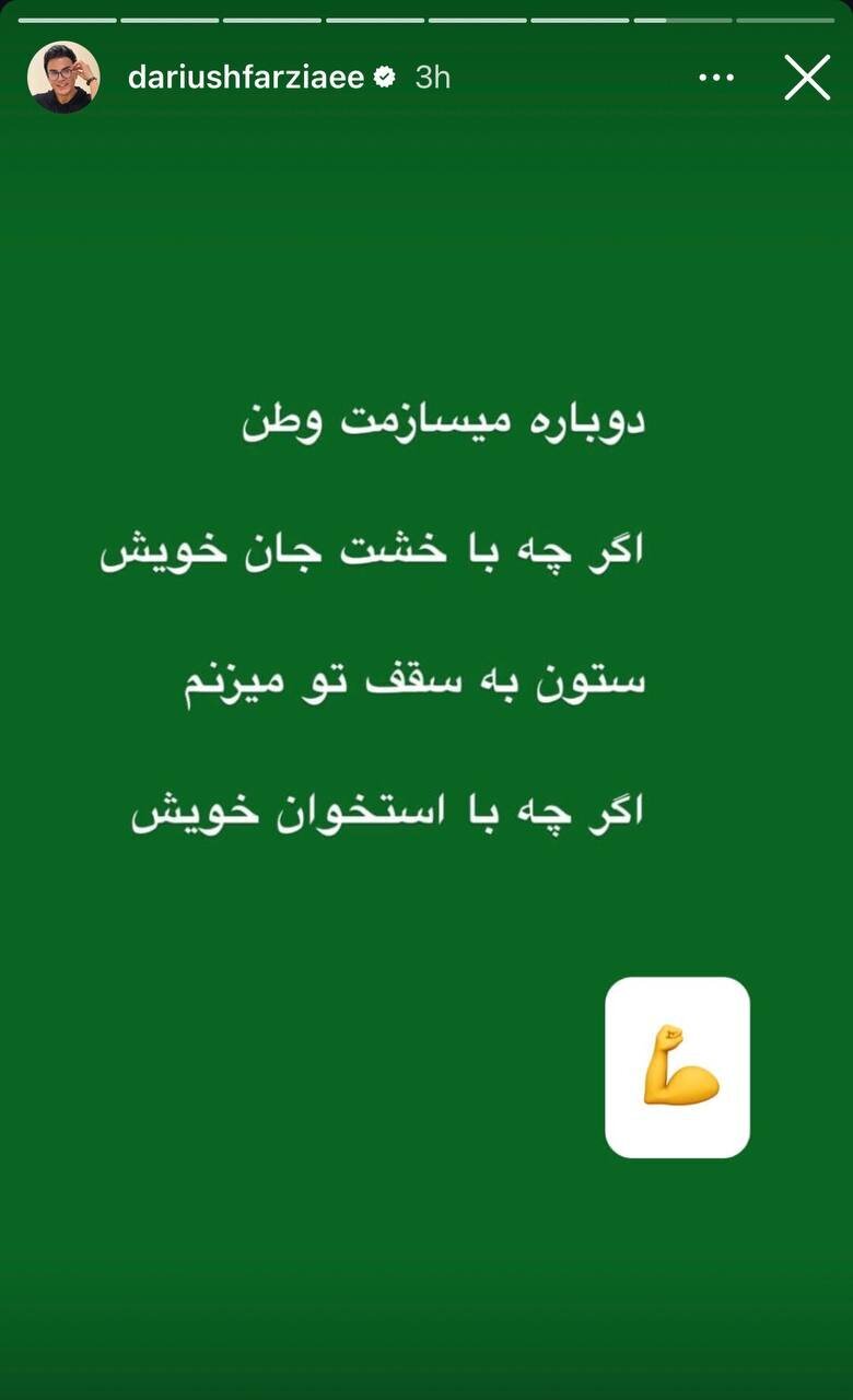 شعر حماسی که داریوش فرضیایی منتشر کرد:میسازمت وطن...