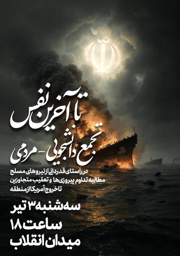 دانشگاهیان عصر امروز در حمایت از نیرو‌های مسلح تجمع می‌کنند