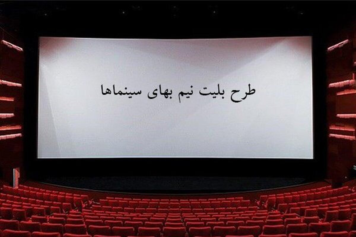 بلیط سینما‌های فارس نیم بها شد