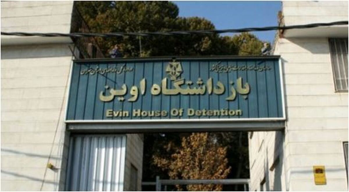 تعدادی مراجع به زندان اوین دیروز شهید شدند