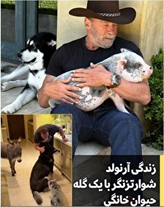 سبک زندگی جدید آرنولد شوارتزنگر با خانه‌ای پر از حیوان!