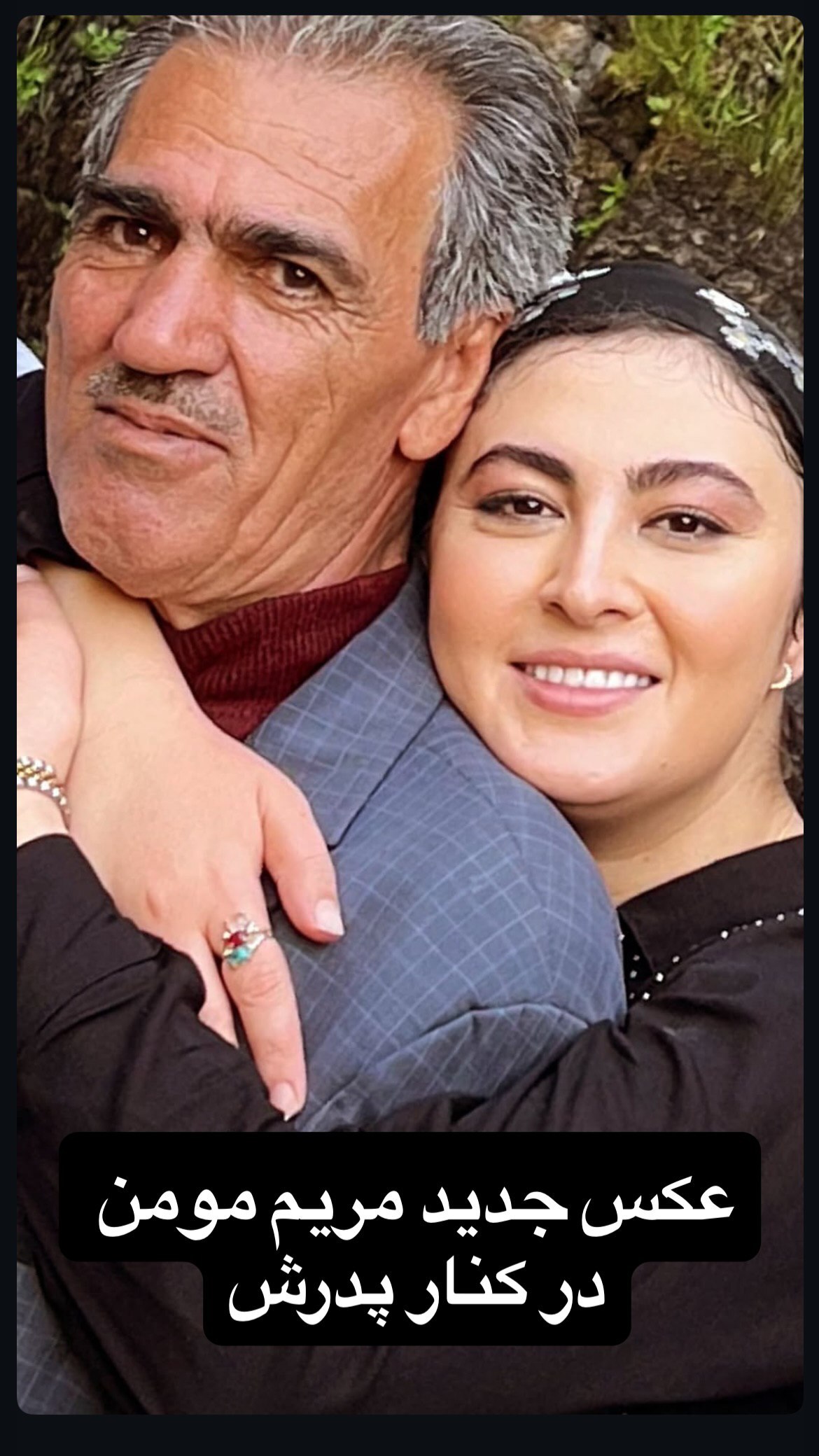 عکس شاد و احساسی مریم مومن در کنار پدر زحمت کشش!