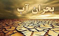 بحران آب جدی‌تر از همیشه/ مسئولان: صرفه‌جویی کنید، کارشناسان: اصلاح ساختار لازم است