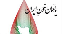 برگزاری پاسداشت «یادمان خونِ ایران» در موزه سینما