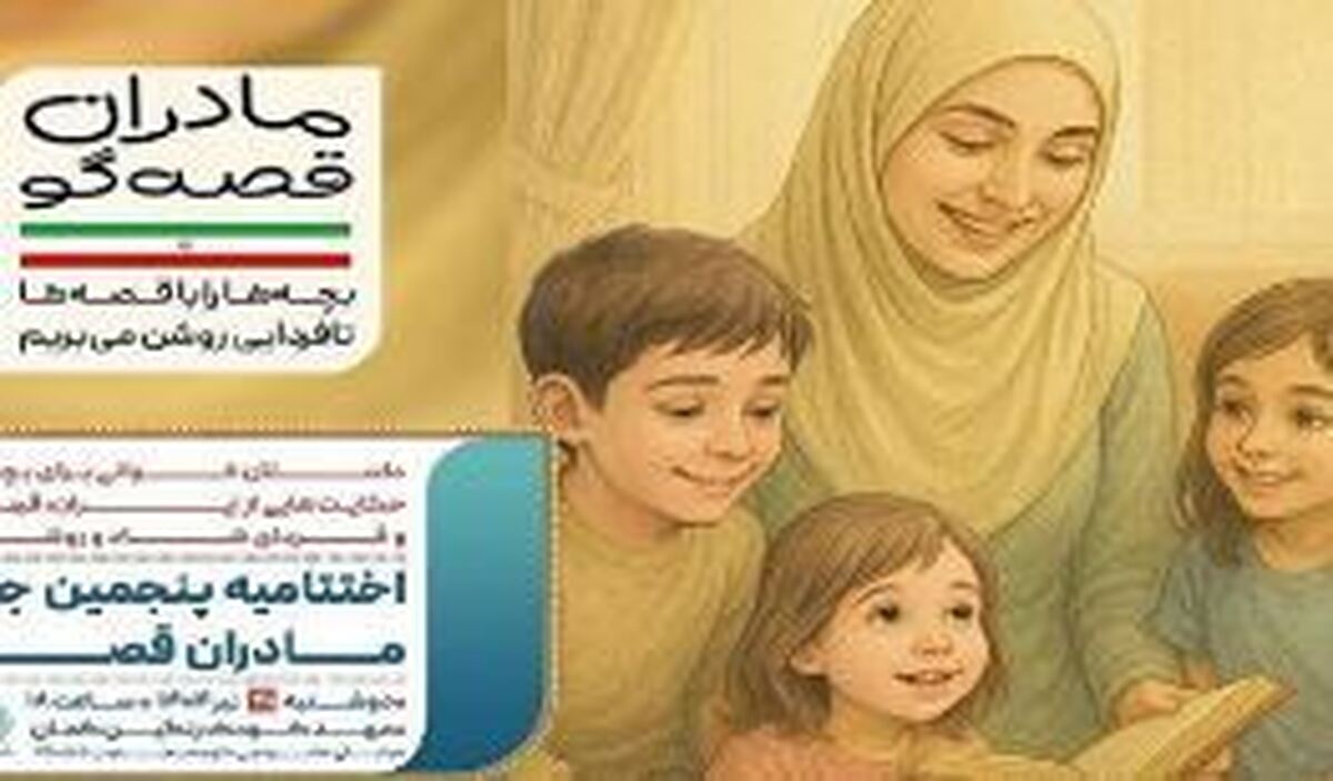 اختتامیه پویش «مادران قصه‌گو» برگزار می‌شود