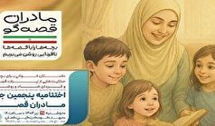 اختتامیه پویش «مادران قصه‌گو» برگزار می‌شود