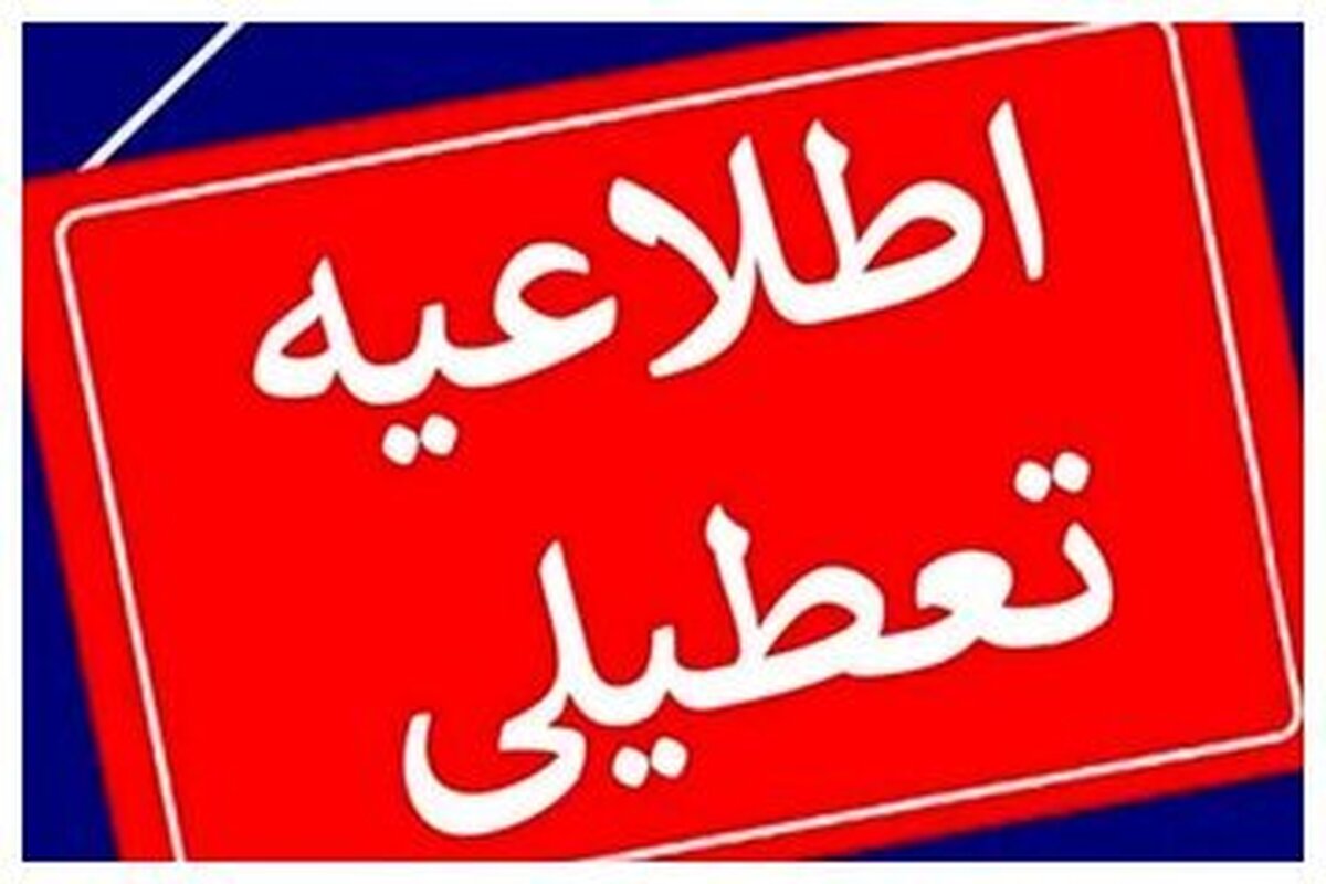تعطیلی دستگاه‌های دولتی در هرمزگان