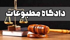 در دادگاه مطبوعات امروز چه گذشت؟