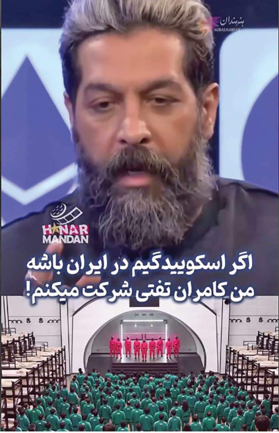 چرا گفته آقای «کامران تفتی» درباره «اسکوئید گیم»، ربطی به ریسک‌پذیری نداشت؟