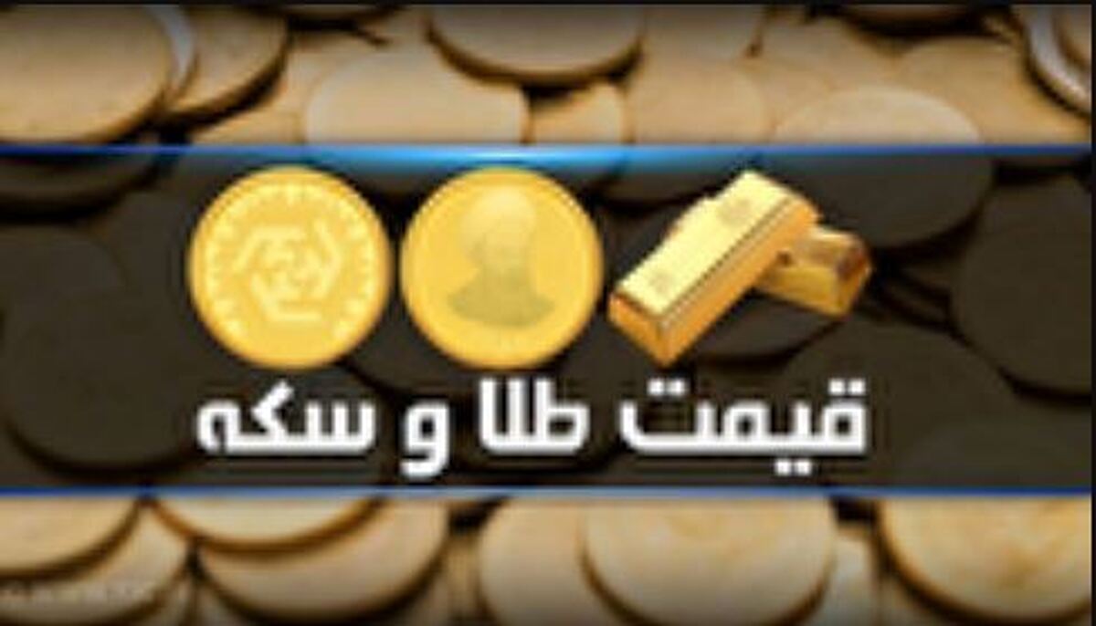 قیمت سکه و طلا در بازار آزاد در ۳۱ تیرماه