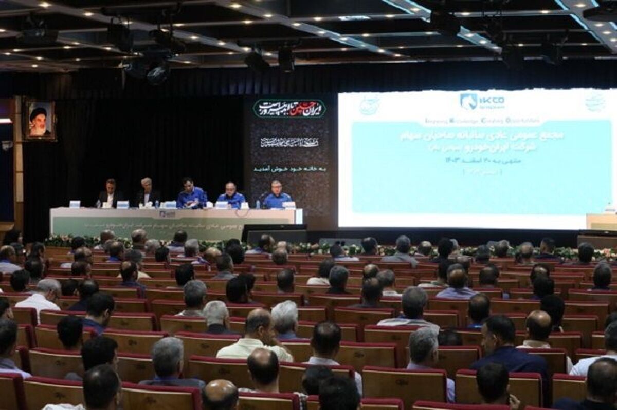 برگزاری مجمع عمومی عادی سالانه سهام‌داران شرکت ایران‌خودرو با حضور ۵۳ درصدی سهام داران